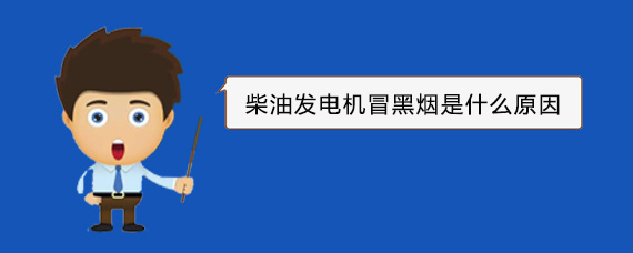 革吉柴油发电机冒黑烟是什么原因